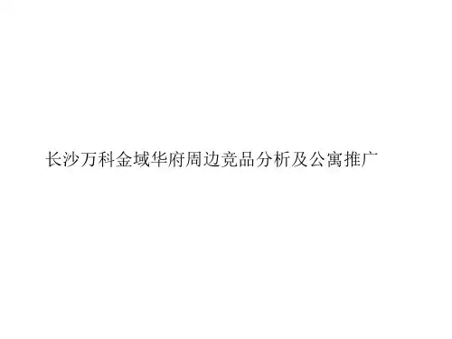 长沙万科金域华府商业项目周边竞品分析及公寓推广策略精品PPT课件