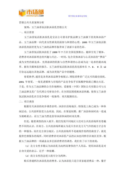 营销公共关系案例分析