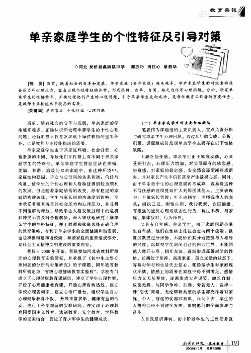 单亲家庭学生的个性特征及引导对策