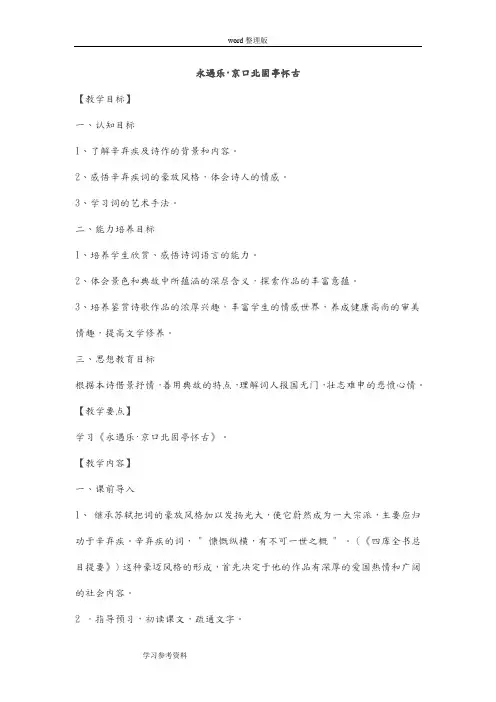 永遇乐京口北固亭怀古