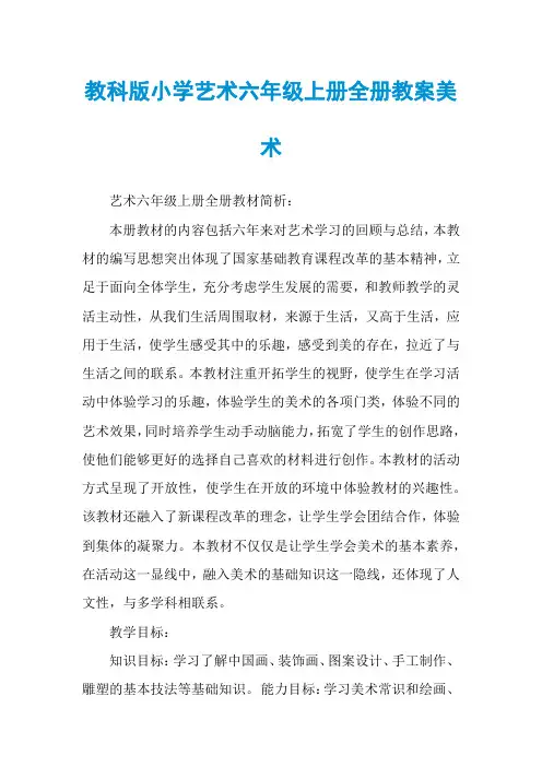 教科版小学艺术六年级上册全册教案美术