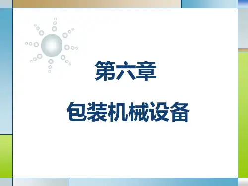 包装机械设备
