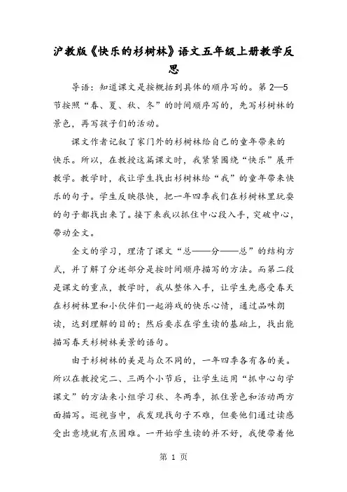 沪教版《快乐的杉树林》语文五年级上册教学反思-word