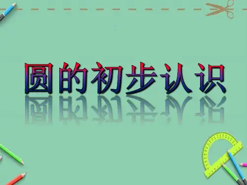小学数学【人教版上册六年级圆的初步认识】PPT课件