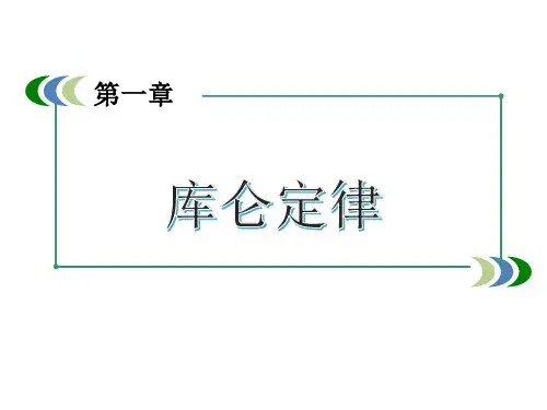 物理高二第一学期(试用版)-第八章 B 库仑定律 课件