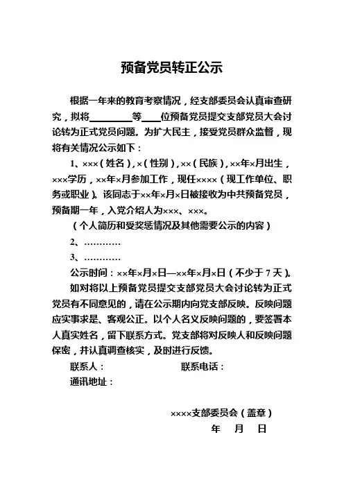 预备党员转正公示 2