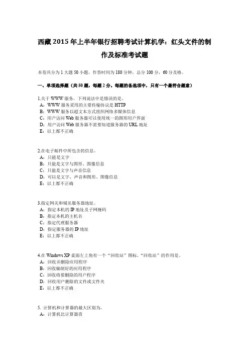 西藏2015年上半年银行招聘考试计算机学：红头文件的制作及标准考试题