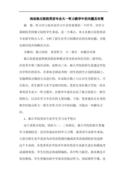 浅论独立院校英语专业大一听力教学中的问题及对策