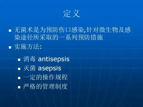 2018年外科无菌技术-最新年精选文档