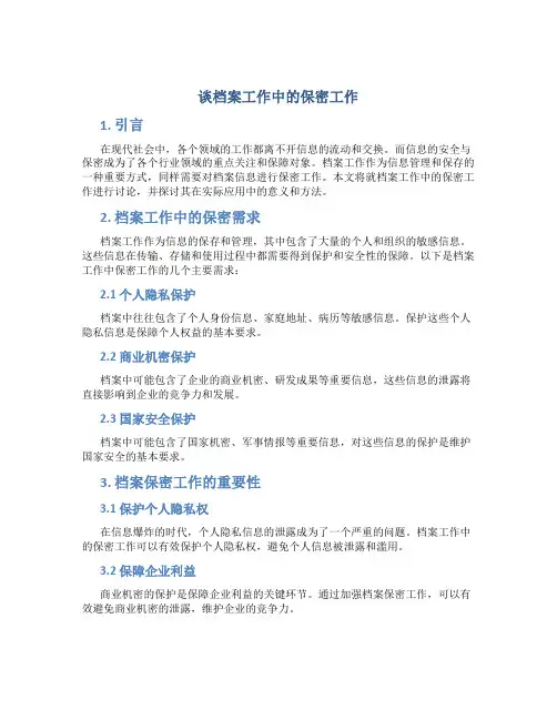 谈档案工作中的保密工作