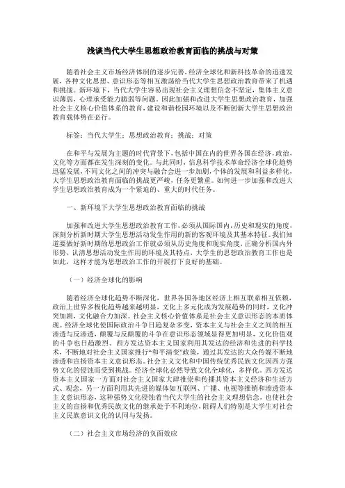 浅谈当代大学生思想政治教育面临的挑战与对策