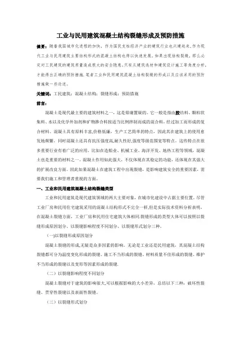 工业与民用建筑混凝土结构裂缝形成及预防措施