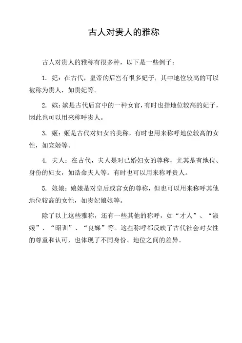 古人对贵人的雅称