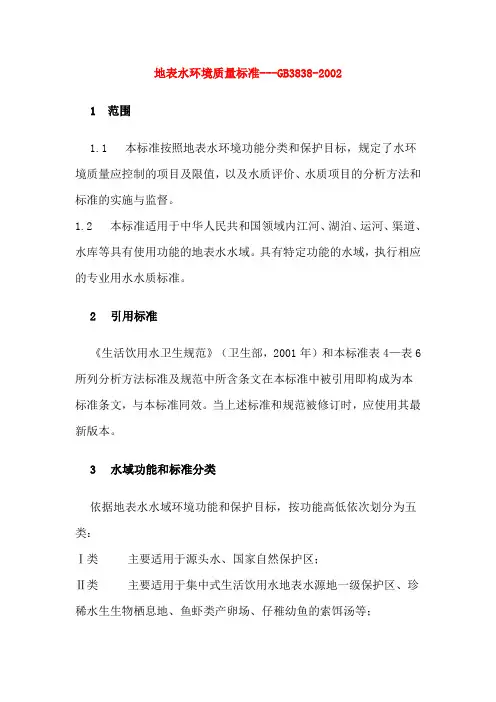 GB3838-2002地表水环境质量标准