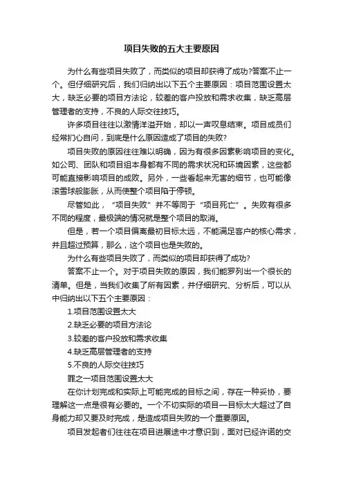 项目失败的五大主要原因