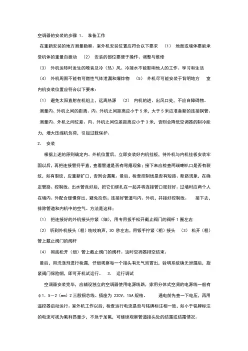空调器的安装的步骤1