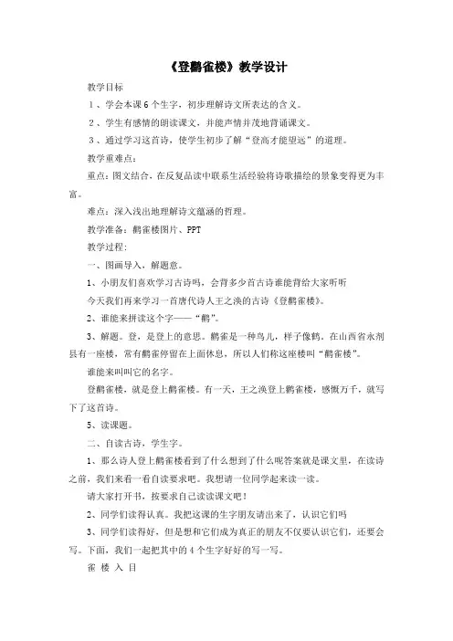 一年级下册语文教案-21 古诗二首：登鹳雀楼｜语文S版(2016)[002]