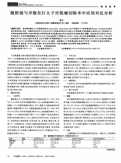 腹腔镜与开腹在巨大子宫肌瘤切除术中应用对比分析
