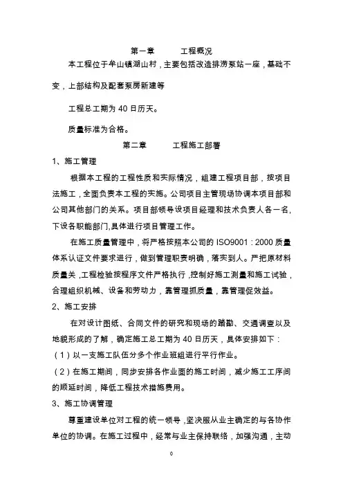 泵站改造,新建泵站施工组织设计