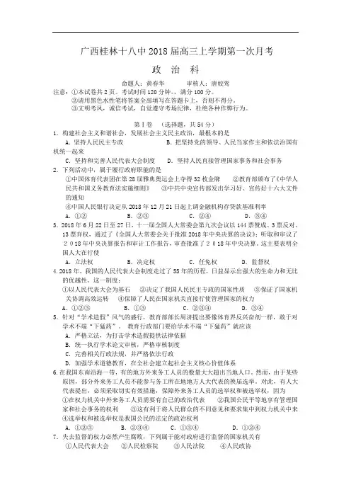 高三政治-广西桂林十八中2018届高三上学期第一次月考(政治) 最新