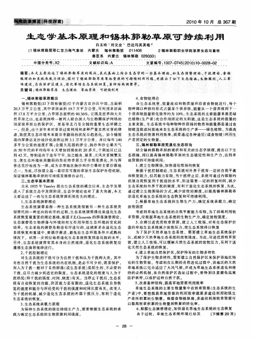 生态学基本原理和锡林郭勒草原可持续利用