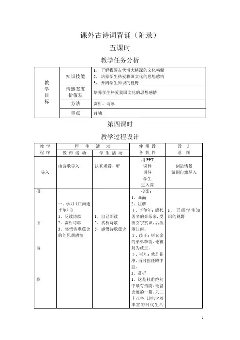 课外古诗词背诵第四课时教学设计
