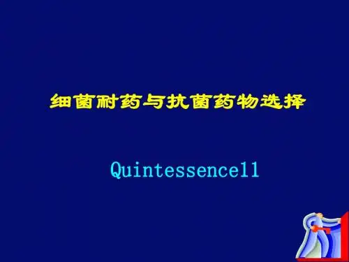 细菌耐药与抗菌药物选择