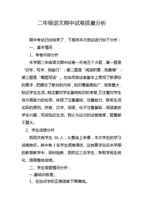 二年级语文期中试卷质量分析