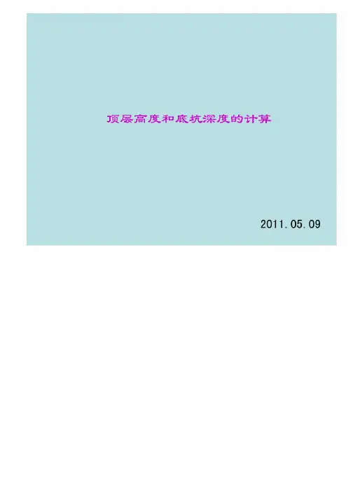 电梯顶层高度和底坑深度计算文件