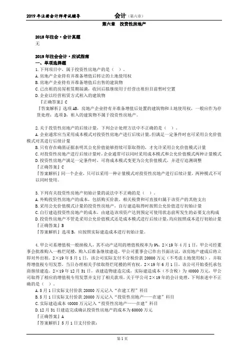 CPA 注册会计师 会计  分单元真题  第六章 投资性房地产