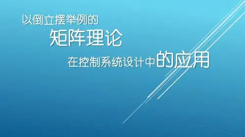 矩阵论--报告--自动化--PPT--倒立摆系统的建模
