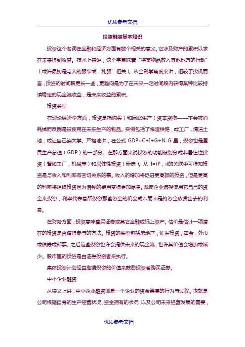 [实用参考]投资融资基本知识.doc