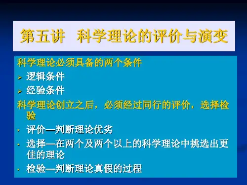 第五讲 科学理论的评价与演变