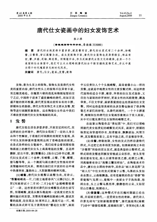 唐代仕女瓷画中的妇女发饰艺术
