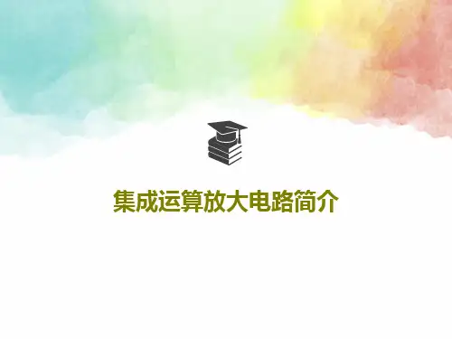 集成运算放大电路简介共26页