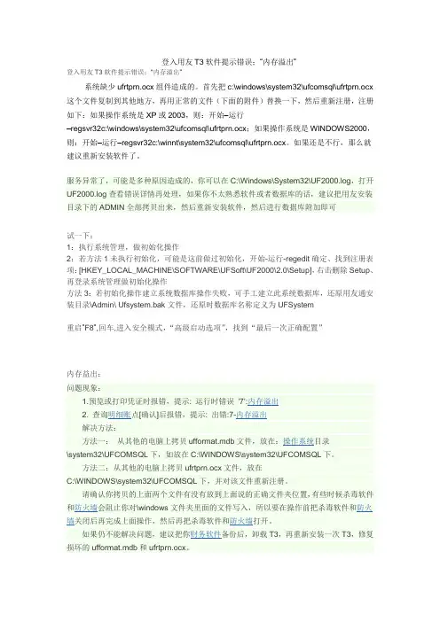 登入用友T3软件提示错误;“内存溢出”