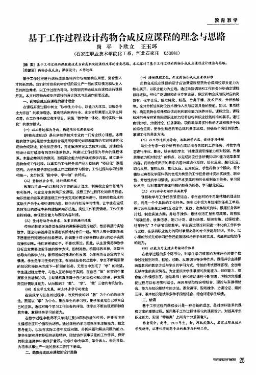 基于工作过程设计药物合成反应课程的理念与思路