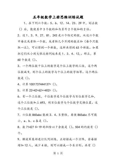 五年级数学上册思维训练试题