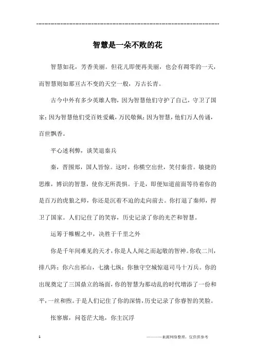 智慧是一朵不败的花_初三作文