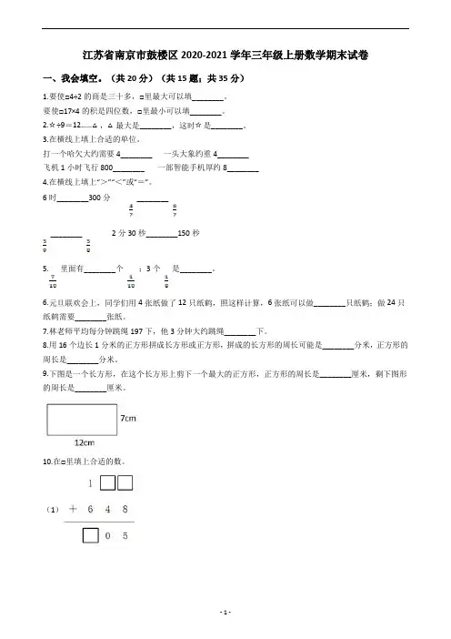 江苏省南京市鼓楼区2020-2021学年三年级上册数学期末试卷