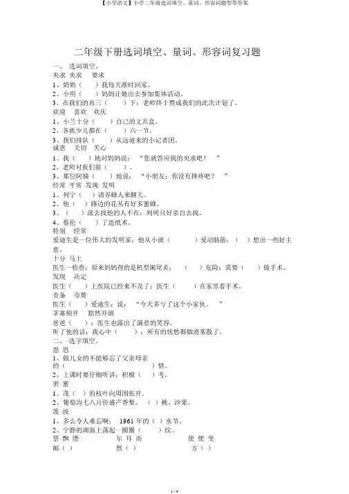 【小学语文】小学二年级选词填空、量词、形容词题型带答案