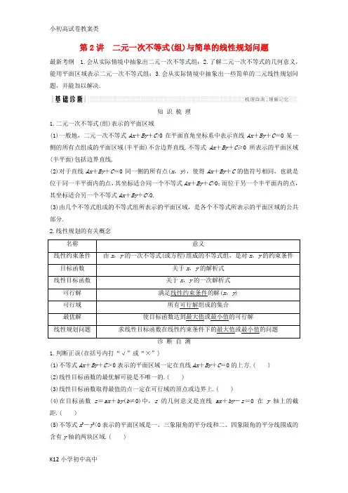 【配套K12】2018年高考数学总复习第六章不等式第2讲二元一次不等式组与简单的线性规划问题学案