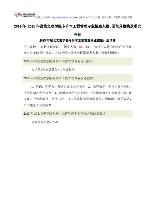 2014年-2015年湖北文理学院专升本工程管理专业招生人数、录取分数线及考试科目