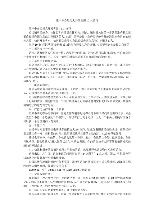 地产中介经纪人开发客源10大技巧