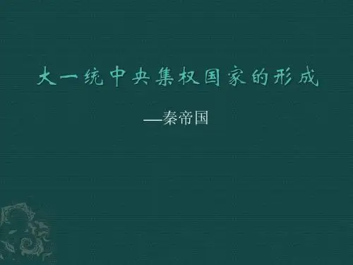 大一统中央集权国家的形成