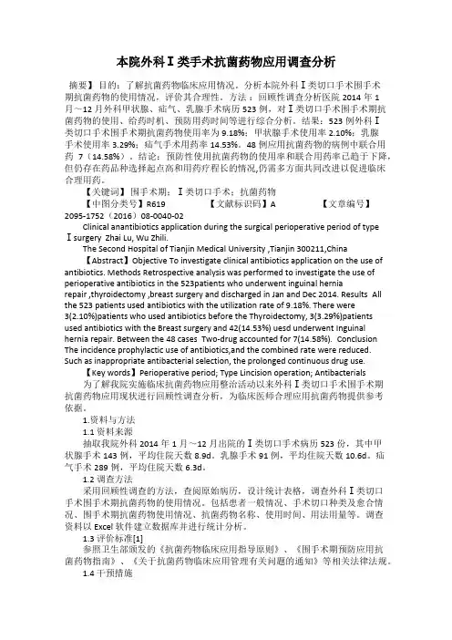 本院外科Ⅰ类手术抗菌药物应用调查分析