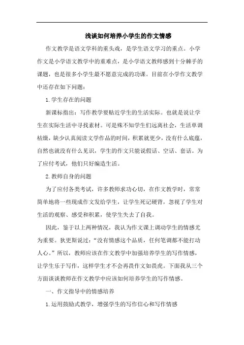 浅谈如何培养小学生的作文情感