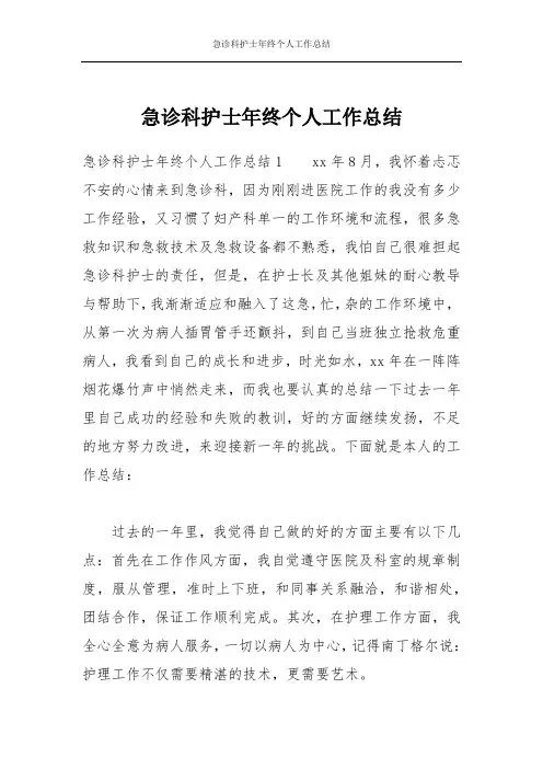 急诊科护士年终个人工作总结