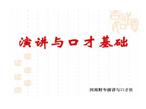 演讲和口才培训课程共420页