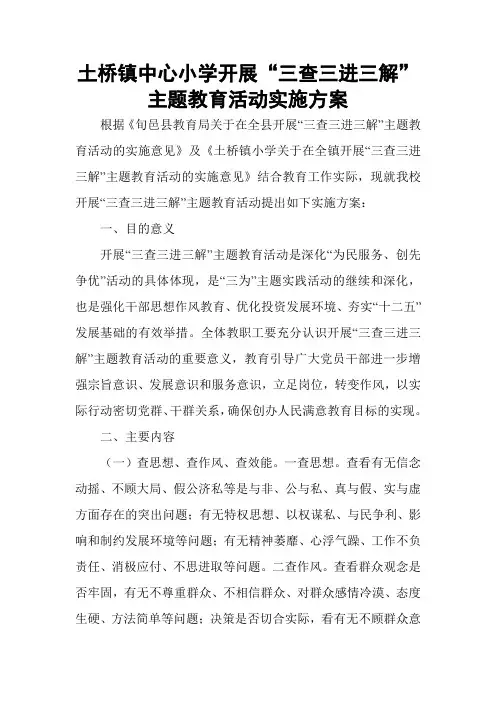 “三查三进三解”实施方案2012.2.16